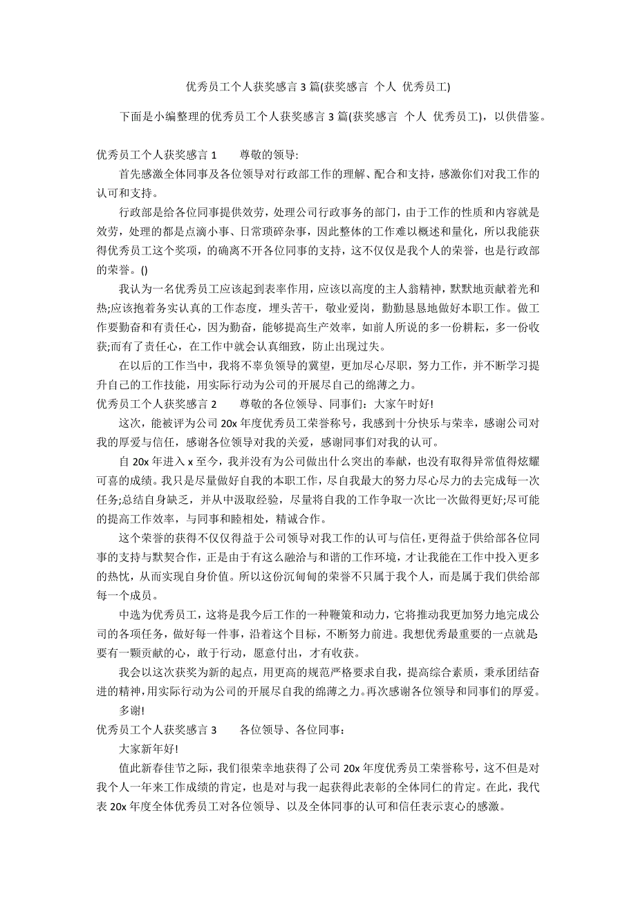 优秀员工个人获奖感言3篇(获奖感言 个人 优秀员工)_第1页