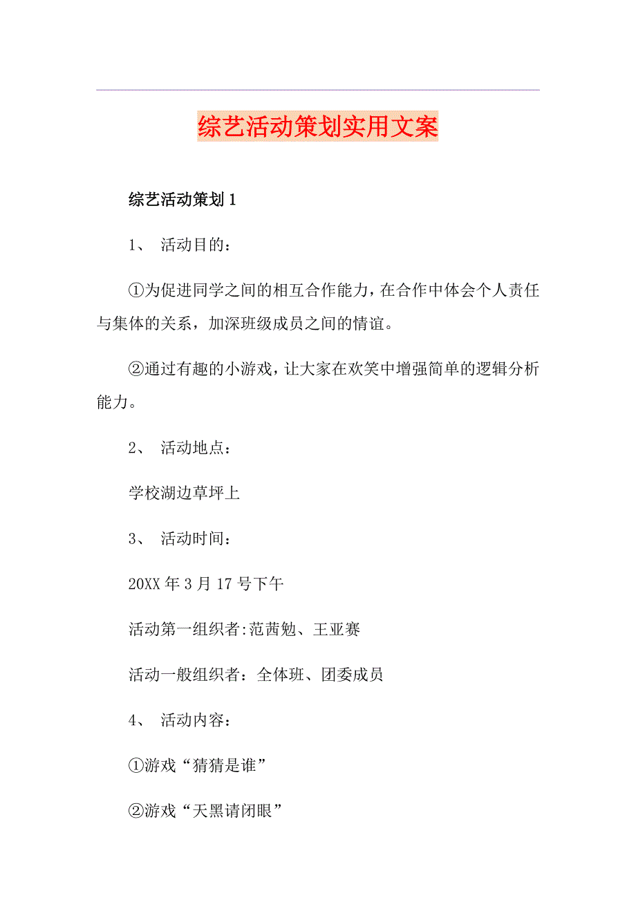 综艺活动策划实用文案_第1页