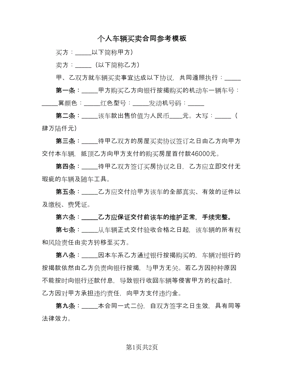 个人车辆买卖合同参考模板（2篇）.doc_第1页