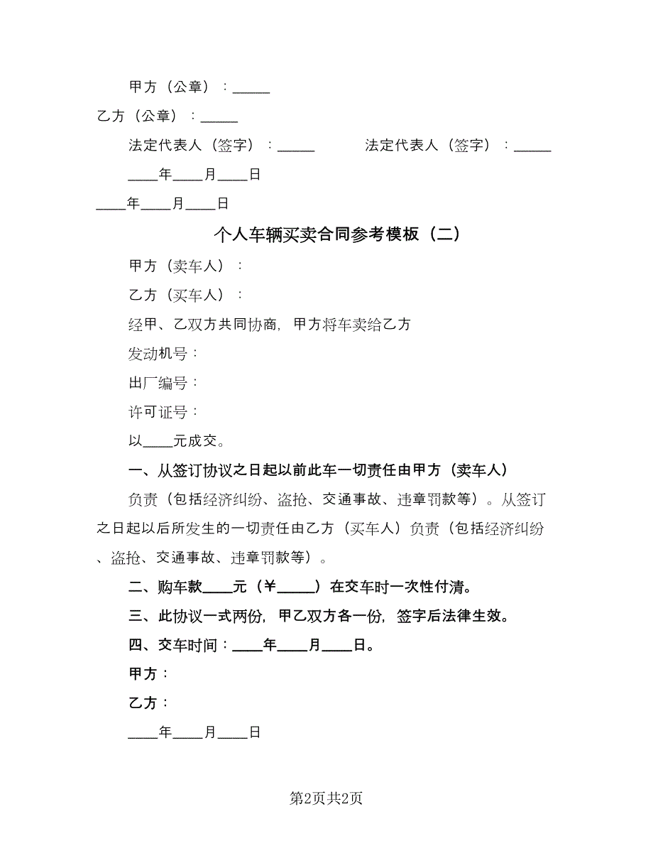 个人车辆买卖合同参考模板（2篇）.doc_第2页