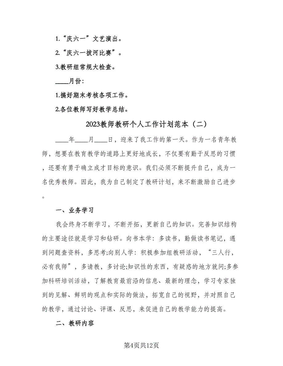 2023教师教研个人工作计划范本（4篇）_第4页