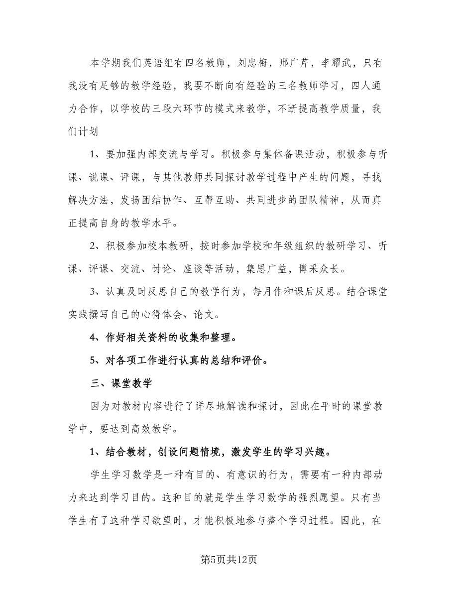 2023教师教研个人工作计划范本（4篇）_第5页