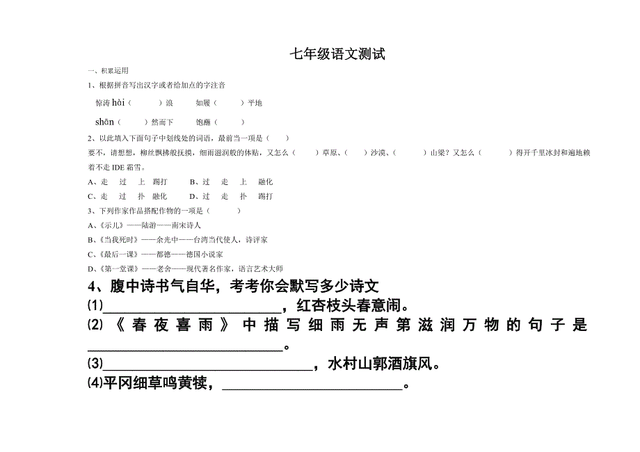 北师大版七年级语文下册阶段性测试一_第1页