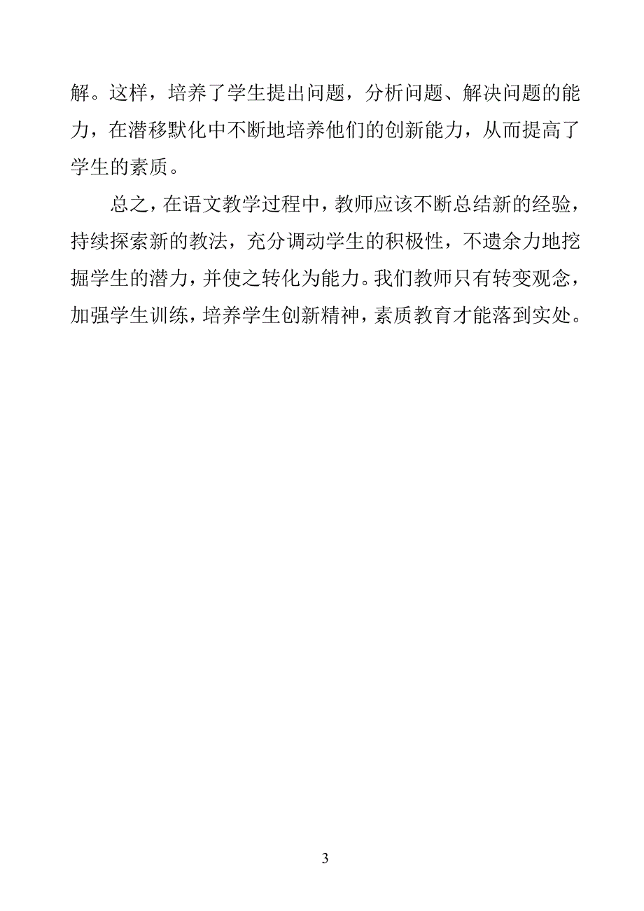 在语文教学中实施素质教育.doc_第4页