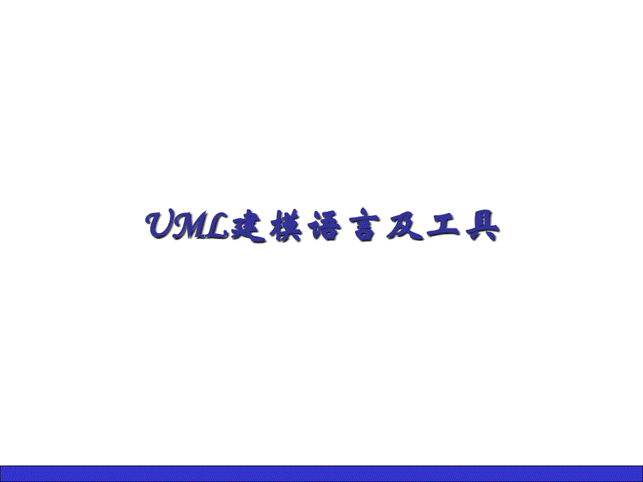 UML建模语言及工具：第 8 章 面向对象的设计_第1页