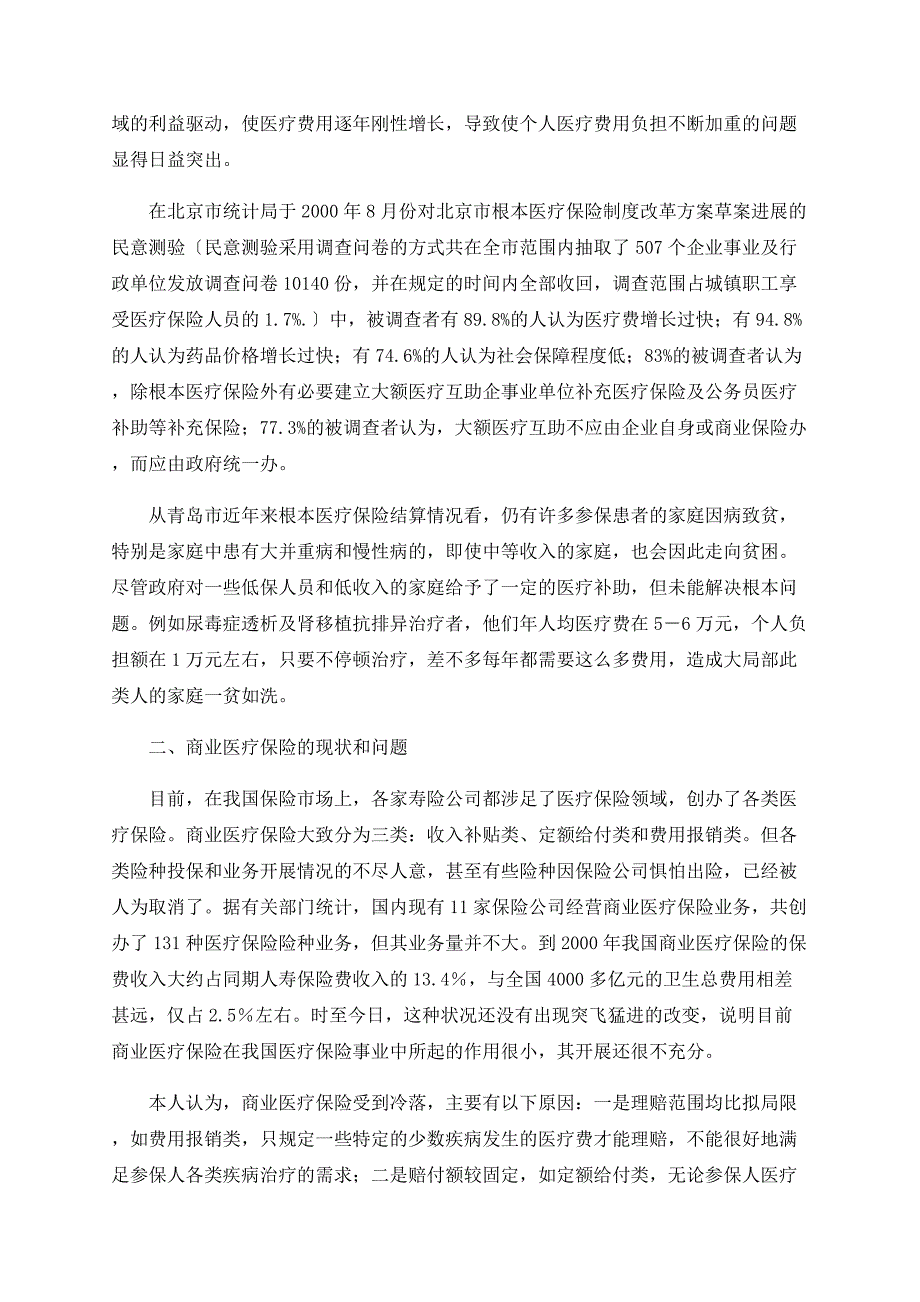 浅谈社会医疗保险与商业医疗保险的结合_第2页