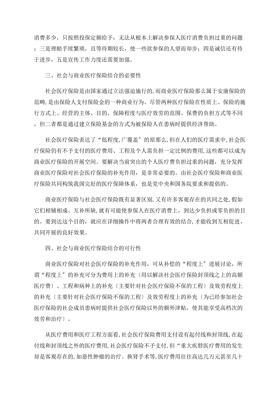 浅谈社会医疗保险与商业医疗保险的结合_第3页