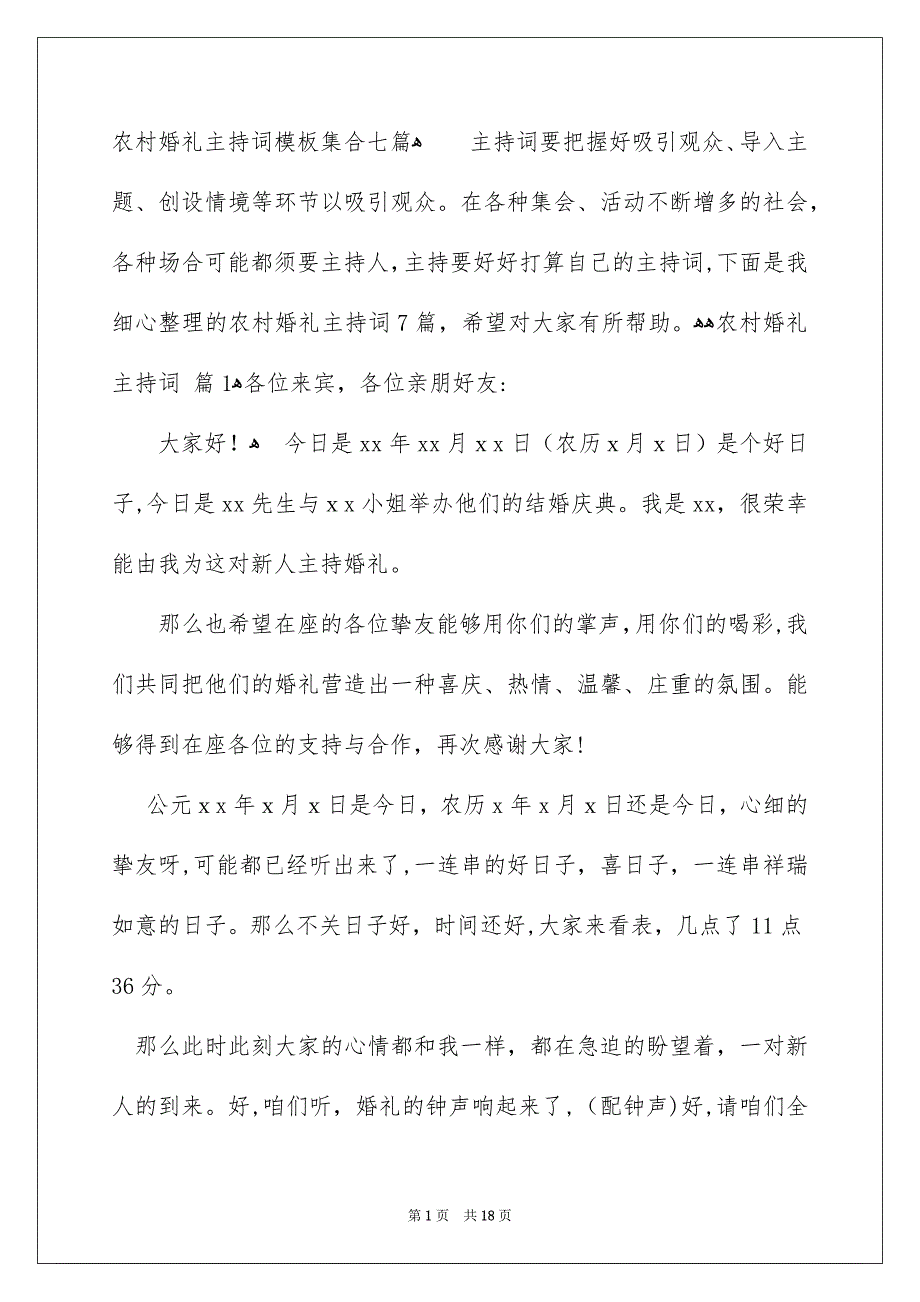 农村婚礼主持词模板集合七篇_第1页