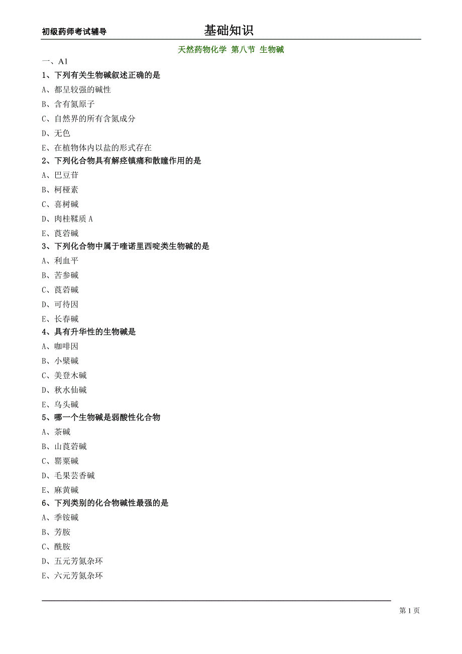 初级药师基础知识练习天然药物化学第八节生物碱_第1页