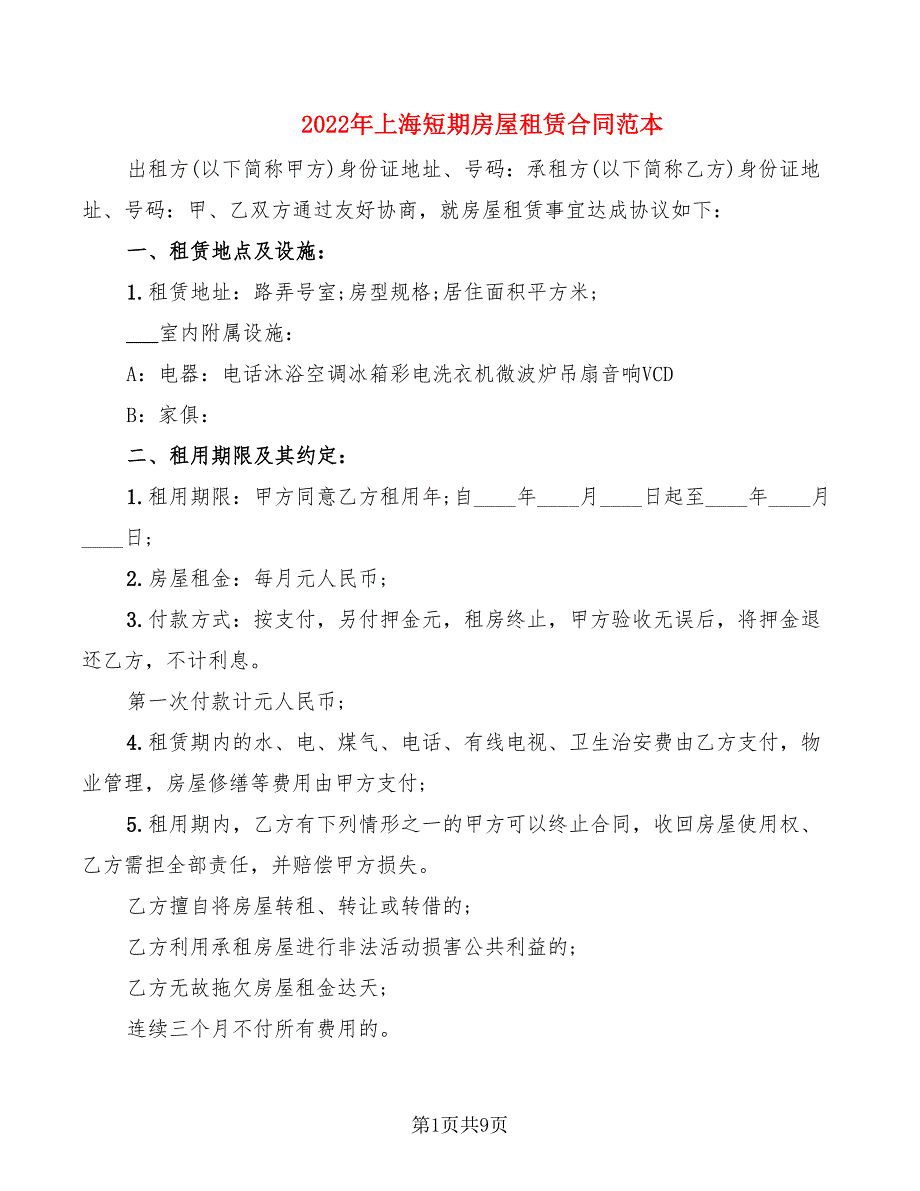 2022年上海短期房屋租赁合同范本_第1页