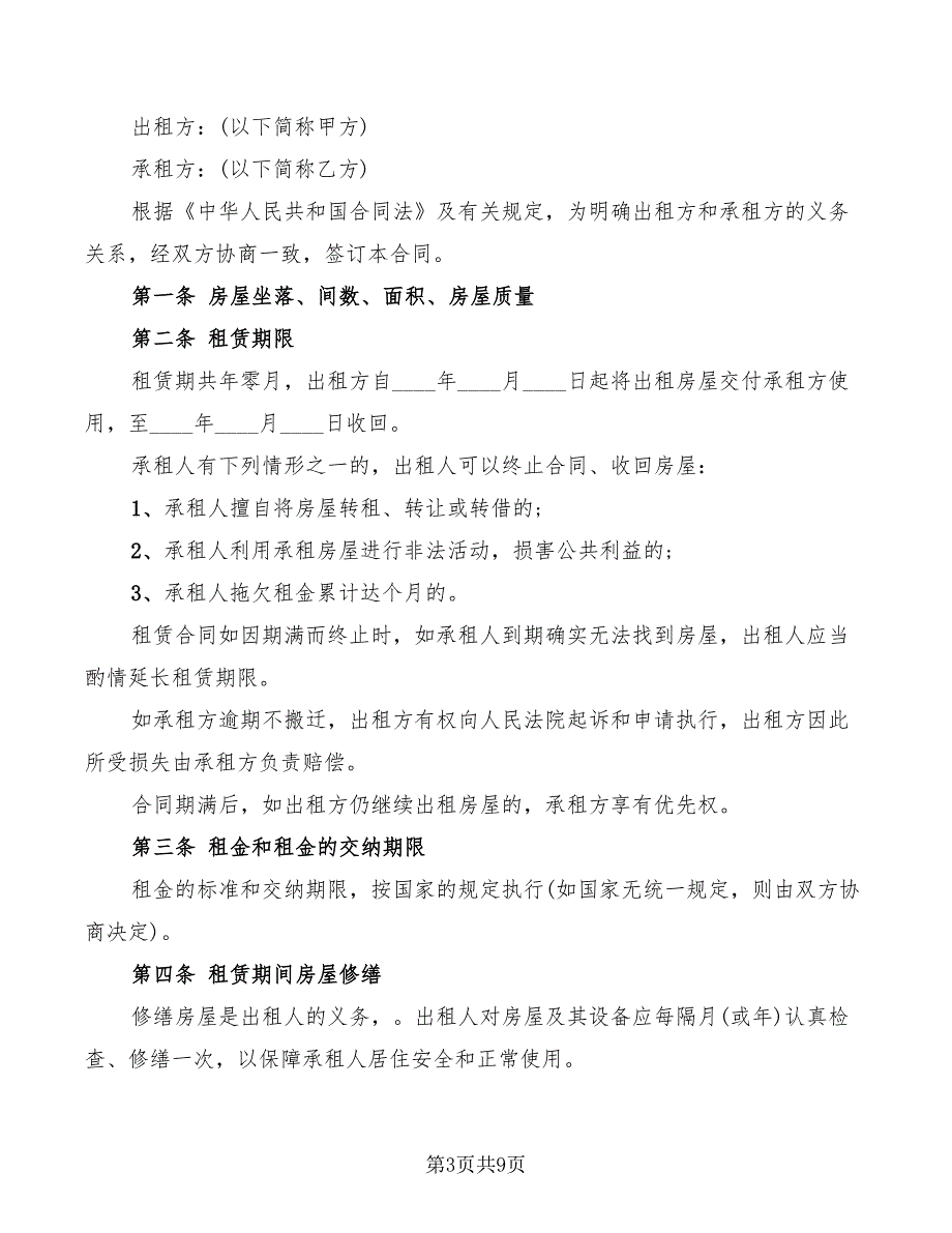 2022年上海短期房屋租赁合同范本_第3页