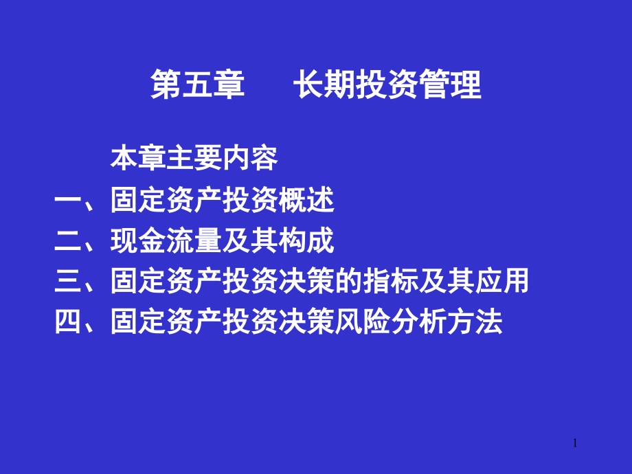 财务管理之长期投资决策分析_第1页