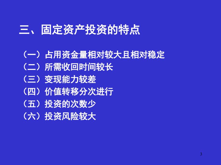 财务管理之长期投资决策分析_第3页