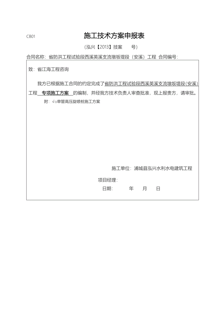 单管高压旋喷桩施工专项方案_第1页