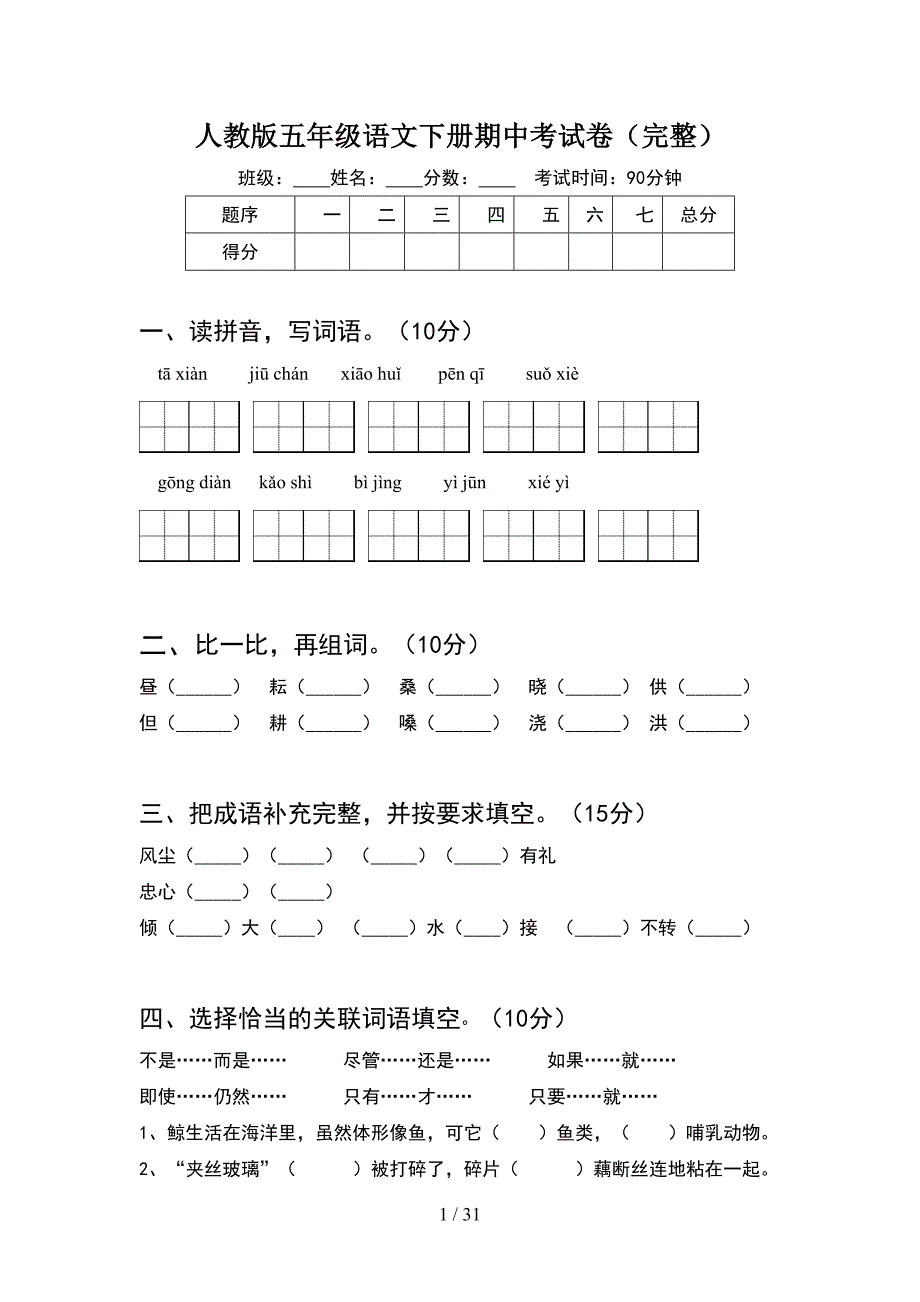 人教版五年级语文下册期中考试卷完整(6套).docx_第1页