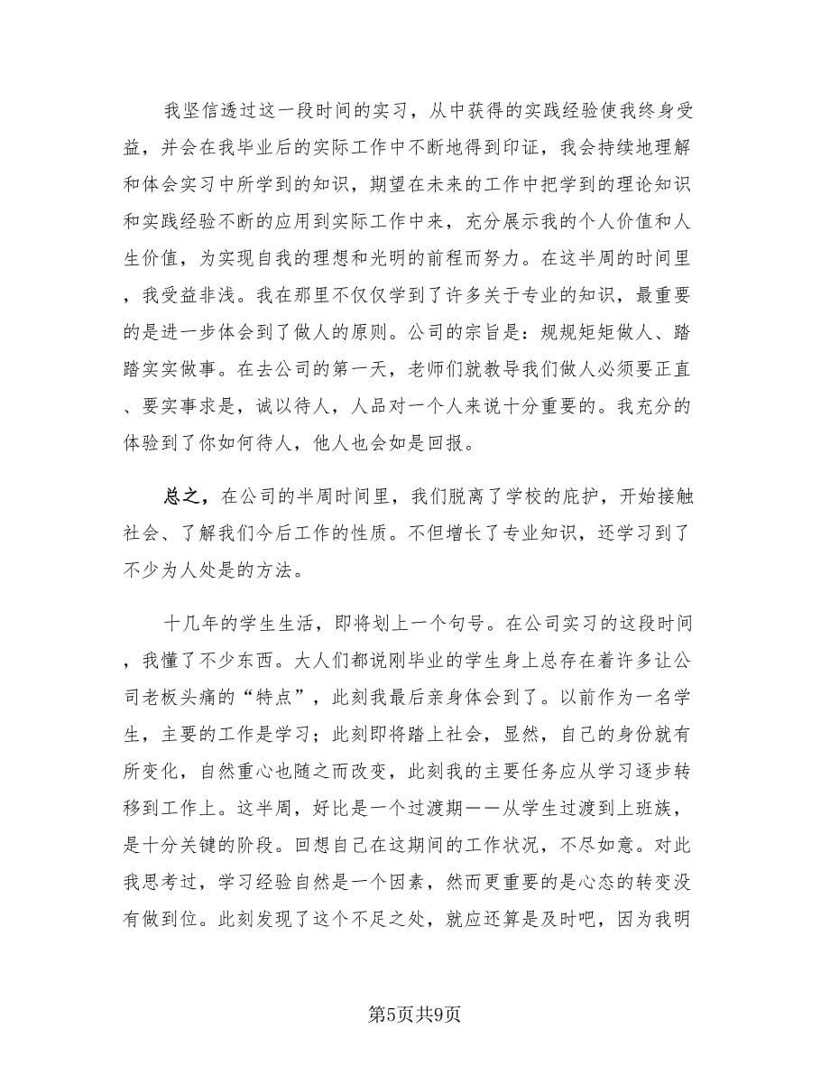 大学生顶岗实习总结样本（2篇）.doc_第5页