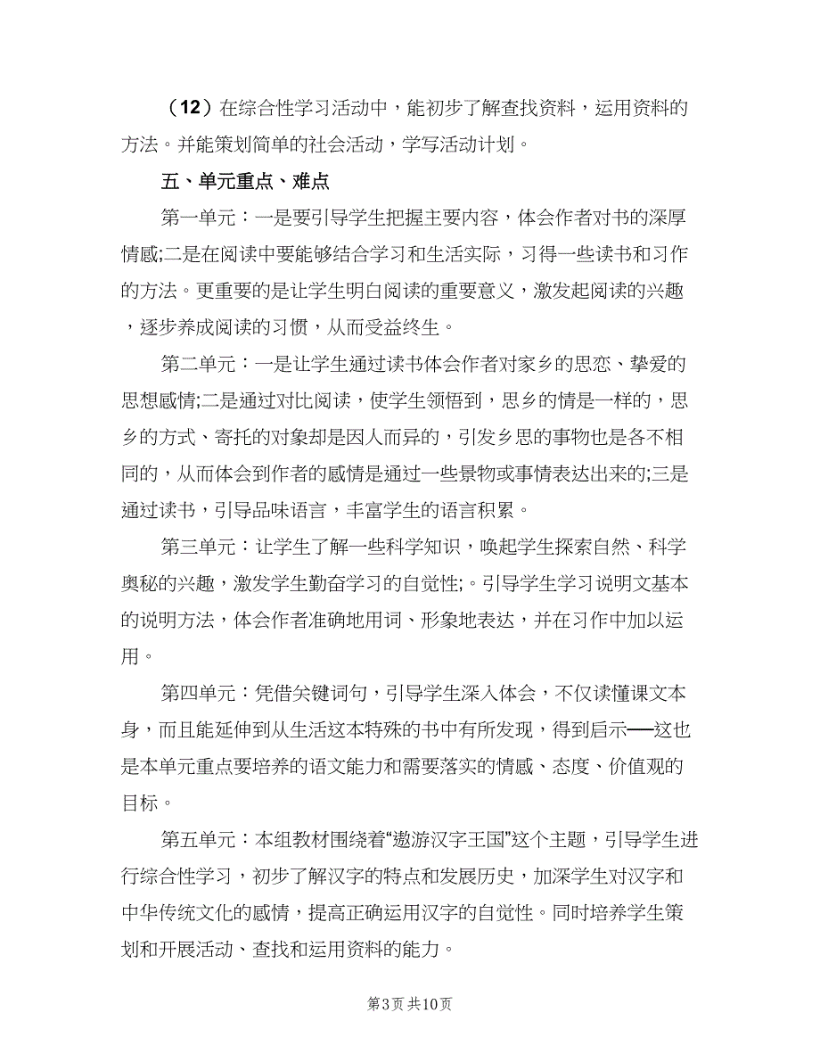 小学五年级上半期语文教学计划（二篇）.doc_第3页