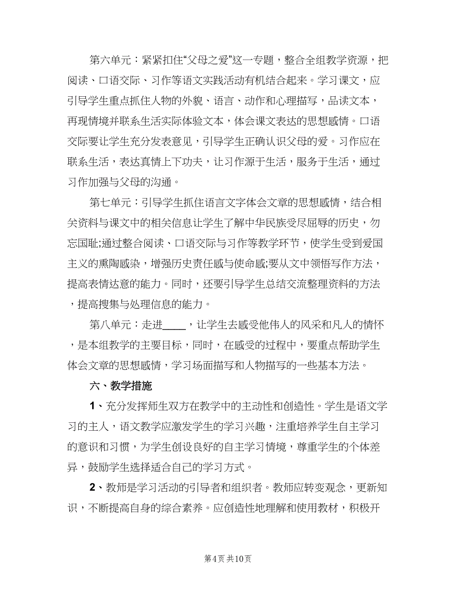 小学五年级上半期语文教学计划（二篇）.doc_第4页