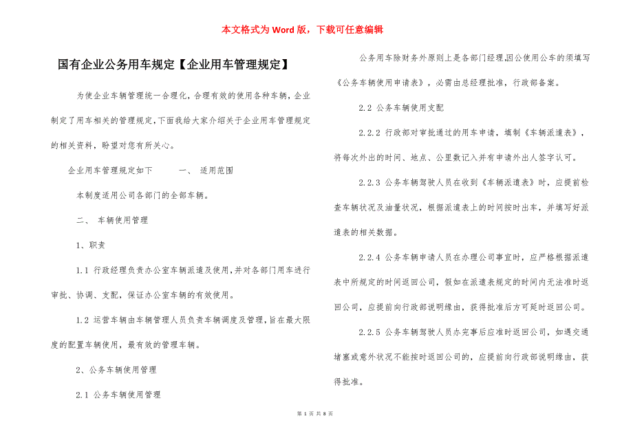 国有企业公务用车规定【企业用车管理规定】_第1页