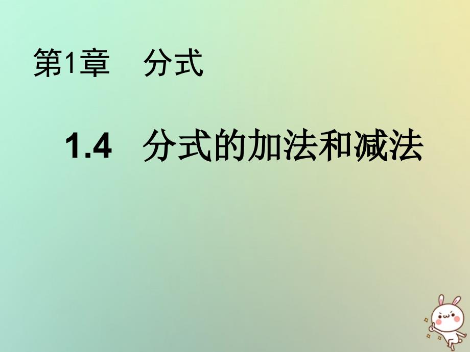 2018年秋八年级数学上册 第1章 分式 1.4 分式的加法和减法教学课件 （新版）湘教版_第1页