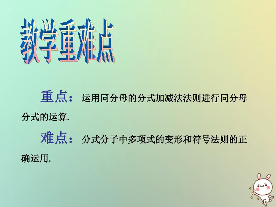 2018年秋八年级数学上册 第1章 分式 1.4 分式的加法和减法教学课件 （新版）湘教版_第3页