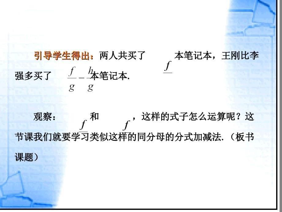 2018年秋八年级数学上册 第1章 分式 1.4 分式的加法和减法教学课件 （新版）湘教版_第5页