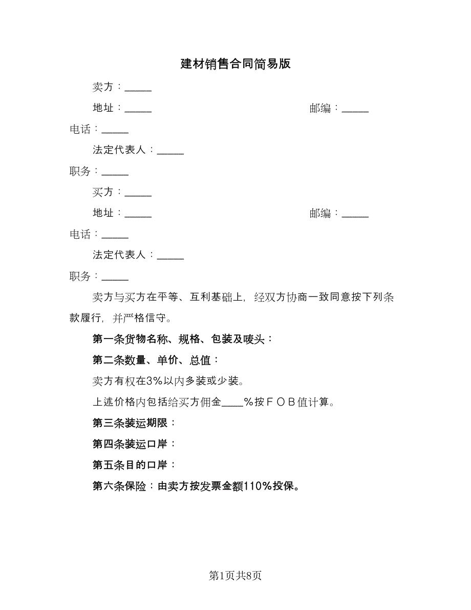 建材销售合同简易版（三篇）.doc_第1页