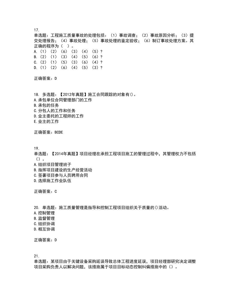 二级建造师施工管理资格证书资格考核试题附参考答案66_第5页