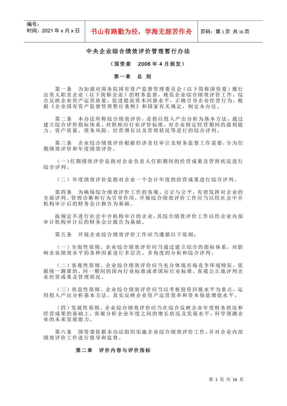 中央企业综合绩效评价管理暂行办法-1_第1页