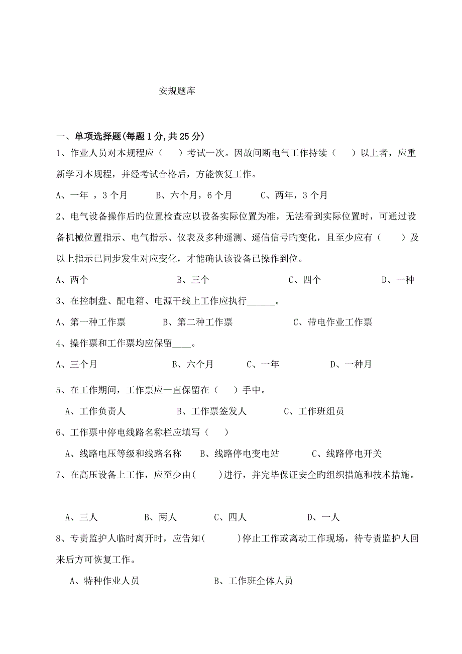 2023年安规考试题库及答案.doc_第1页