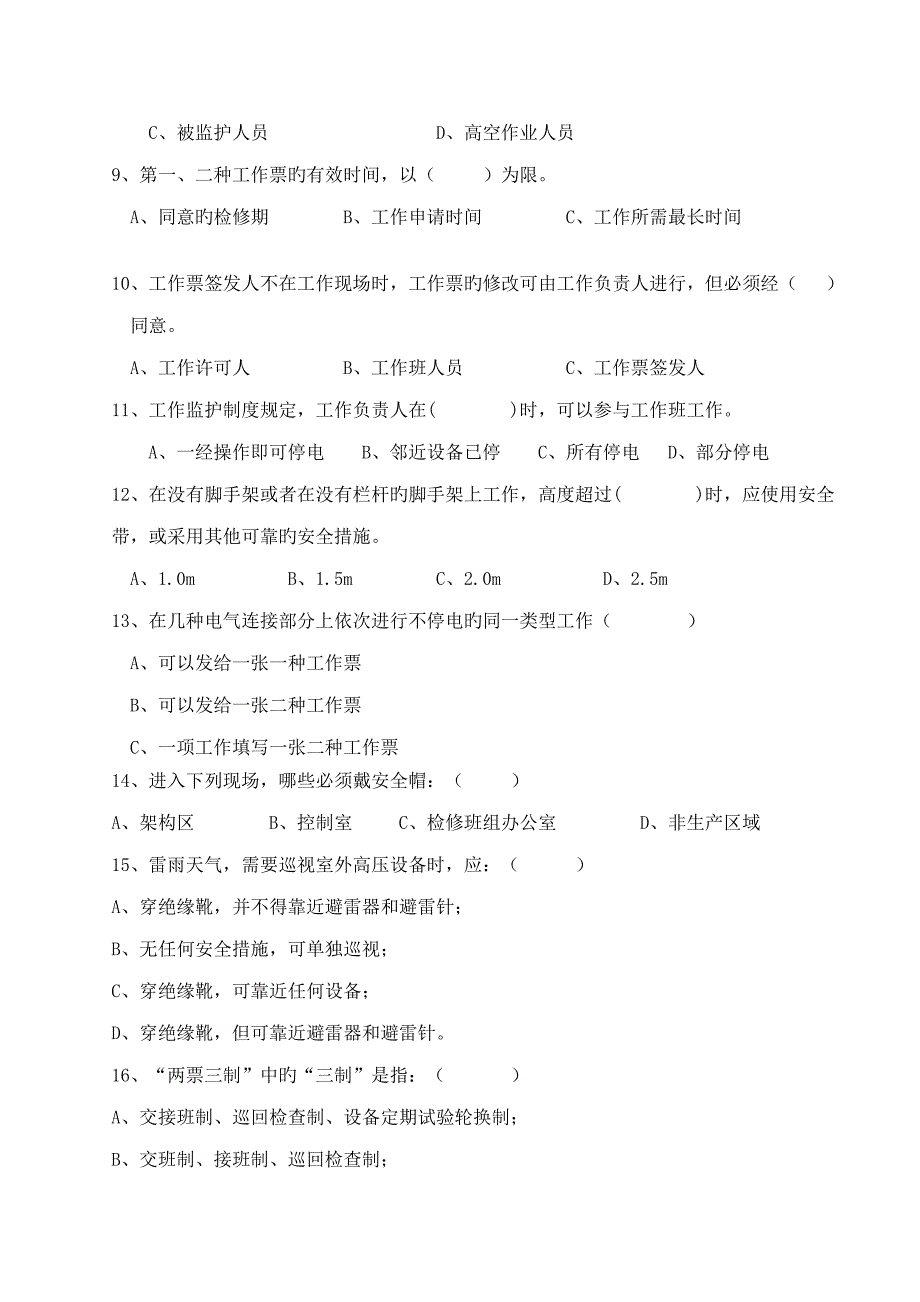 2023年安规考试题库及答案.doc_第2页