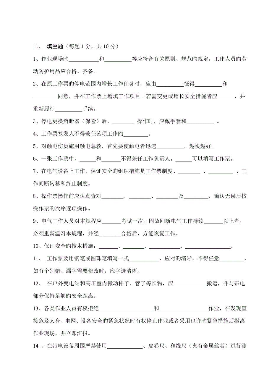 2023年安规考试题库及答案.doc_第4页