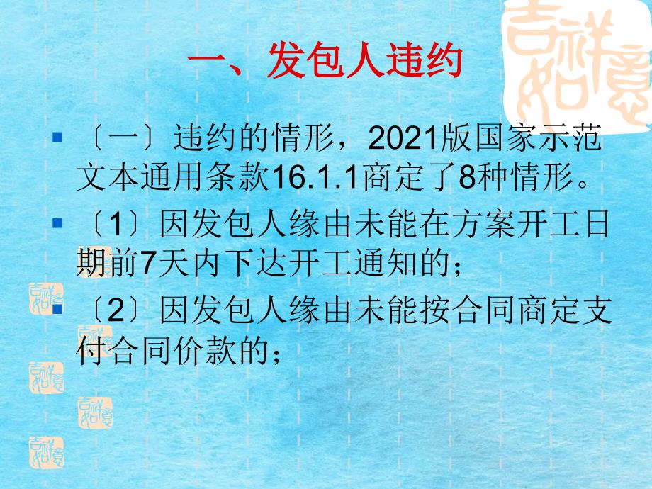 建设工程施工合同违约情形和应对处理办法ppt课件_第2页