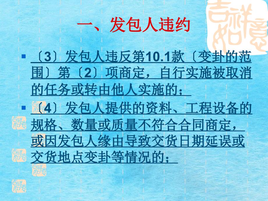 建设工程施工合同违约情形和应对处理办法ppt课件_第3页