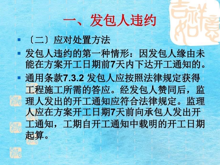 建设工程施工合同违约情形和应对处理办法ppt课件_第5页