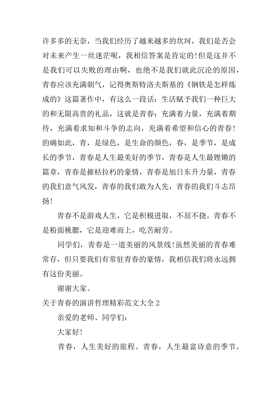 关于青春的演讲哲理精彩范文大全3篇青春的精彩演讲稿_第2页