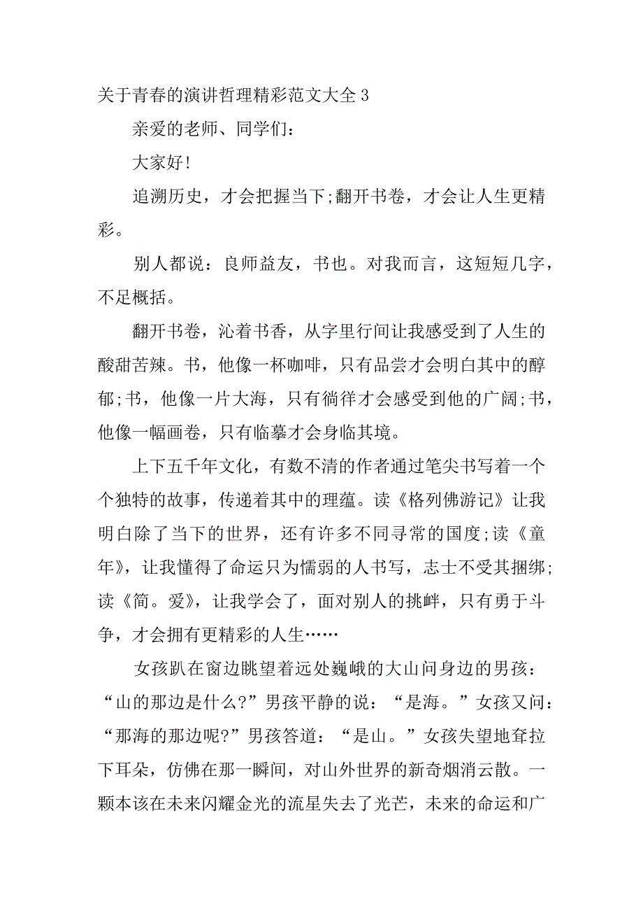 关于青春的演讲哲理精彩范文大全3篇青春的精彩演讲稿_第4页