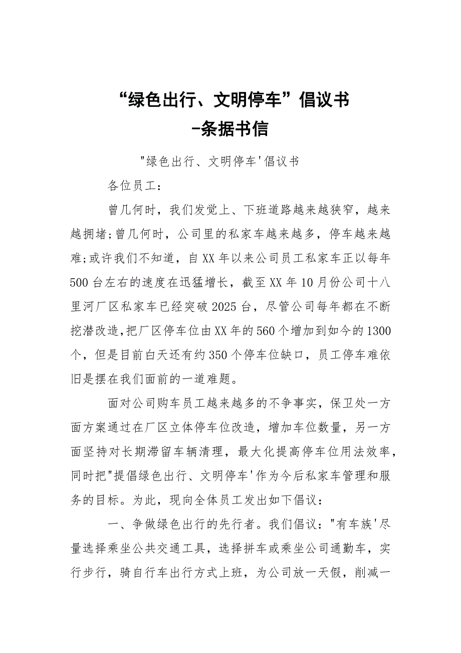 -“绿色出行、文明停车”倡议书 --条据书信_第1页