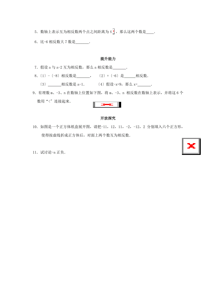 七年级上册相反数教案_第4页