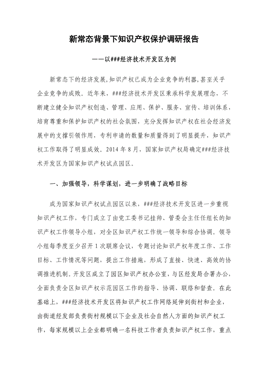 新常态背景下知识产权保护调研报告——以##经济技术开发区为例.doc_第1页