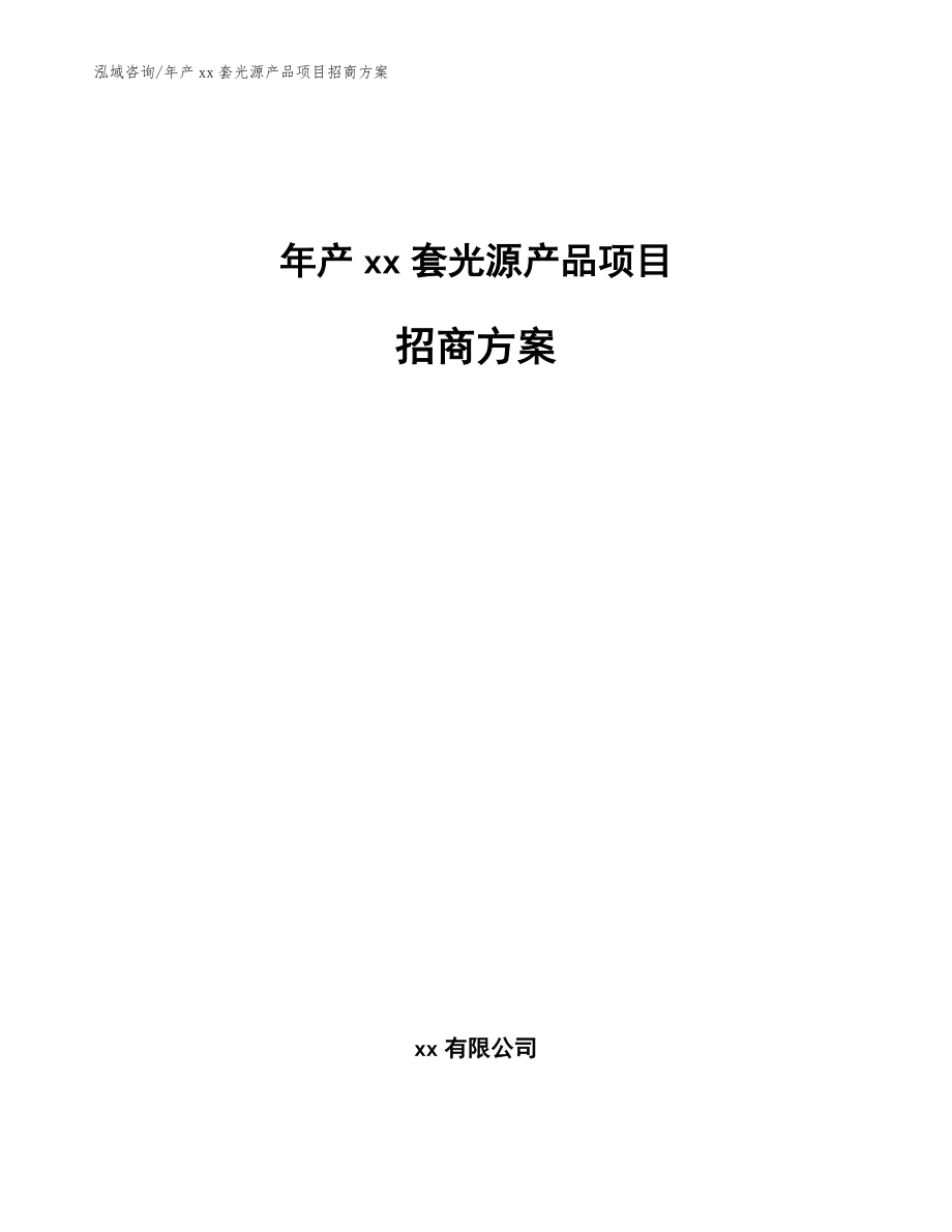 年产xx套光源产品项目招商方案_第1页