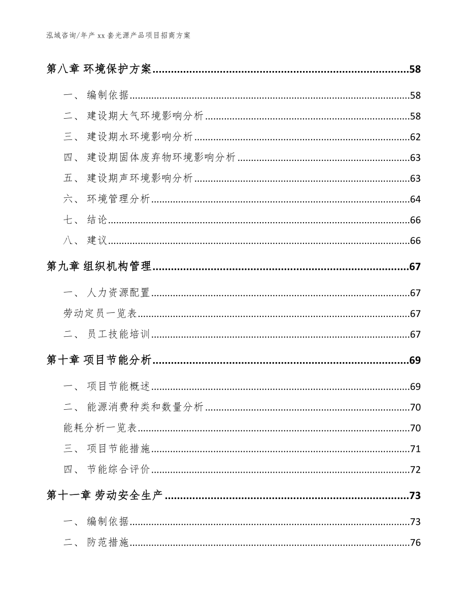 年产xx套光源产品项目招商方案_第4页