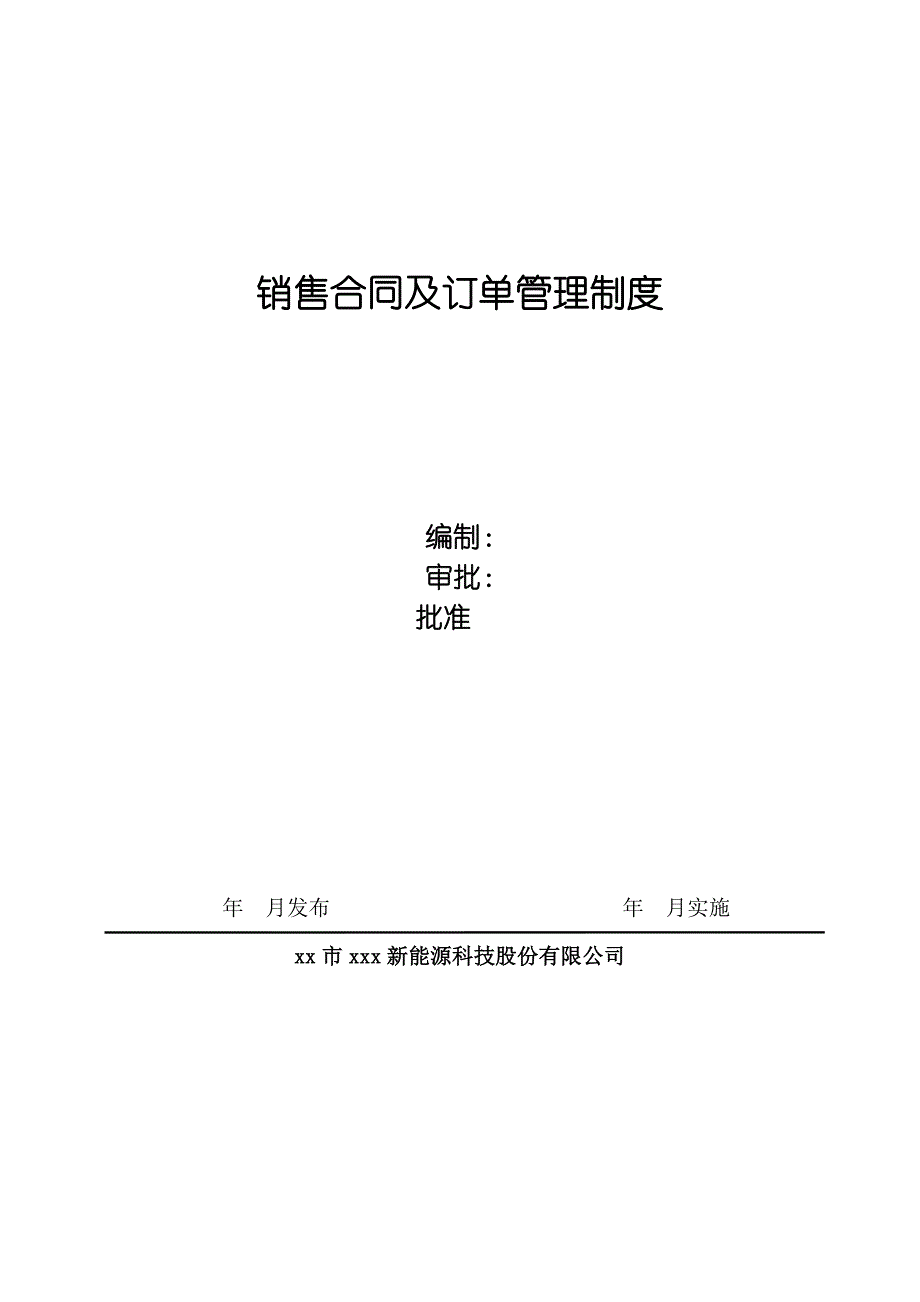 新能源公司销售合同及订单管理制度模版_第1页
