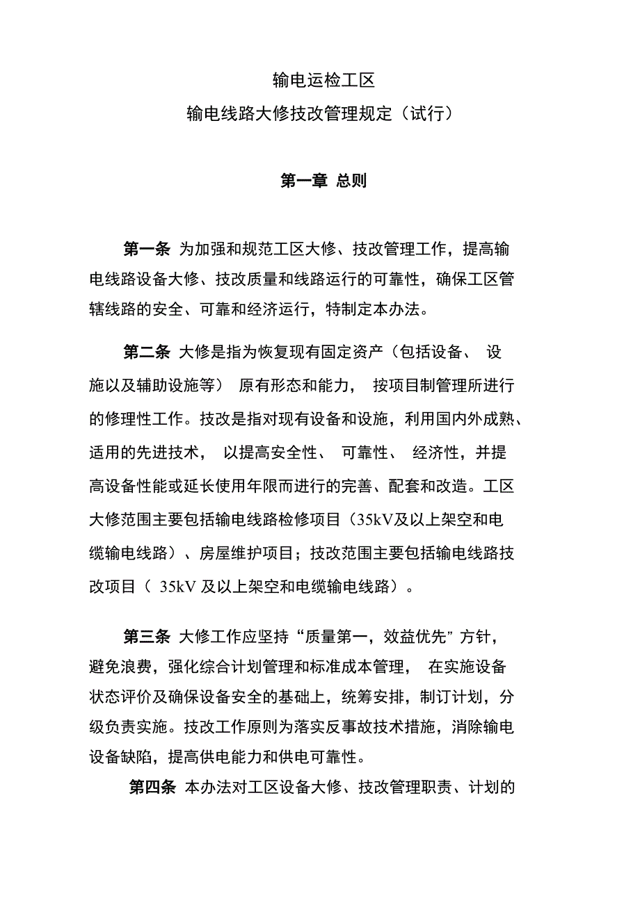 输电线路大修、技改项目管理规定_第1页