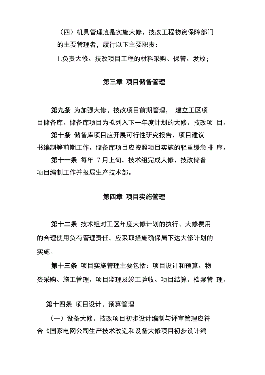 输电线路大修、技改项目管理规定_第4页