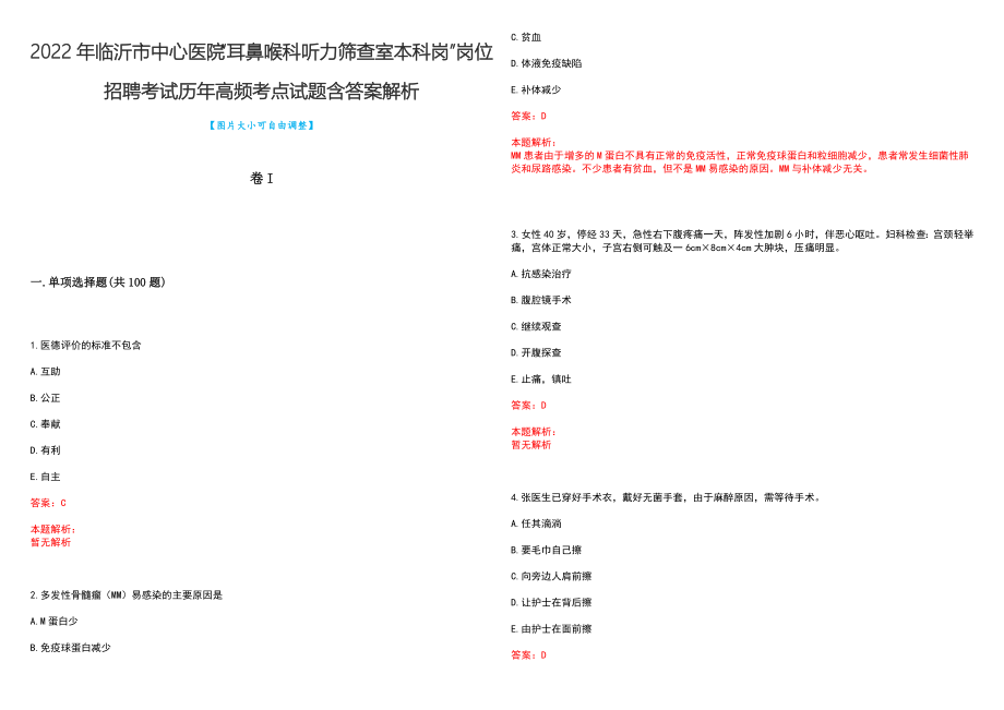 2022年临沂市中心医院“耳鼻喉科听力筛查室本科岗”岗位招聘考试历年高频考点试题含答案解析_第1页