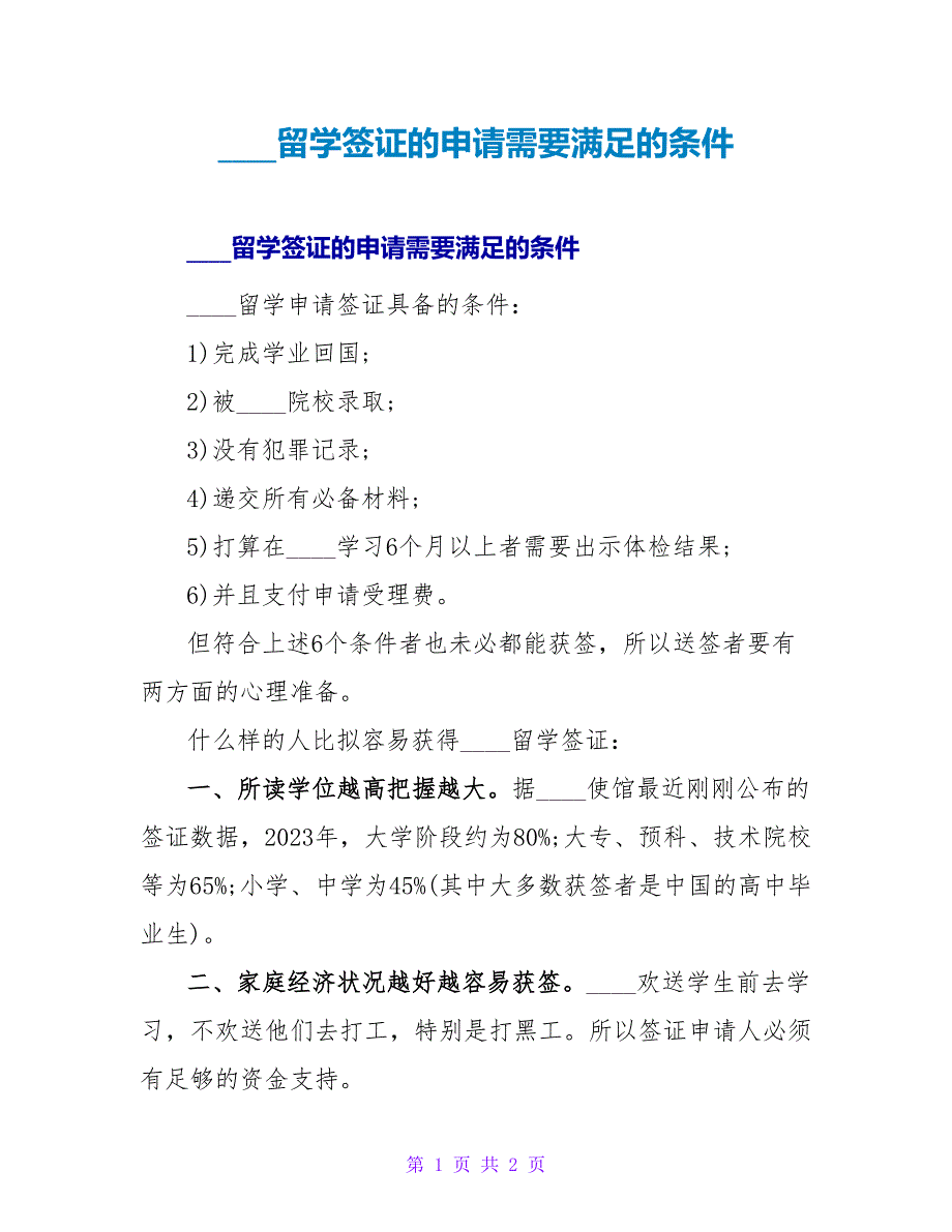 加拿大留学签证的申请需要满足的条件.doc_第1页