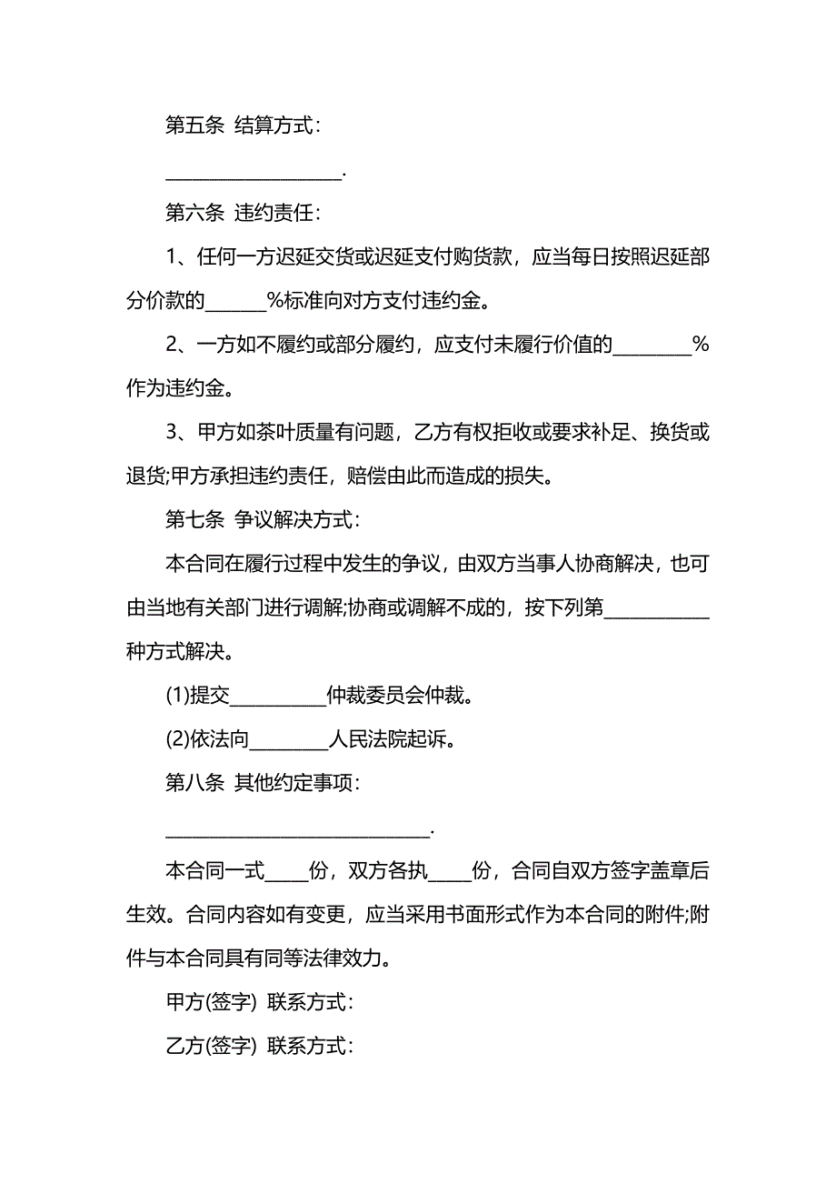 茶叶销售合同标准版,茶叶销售合同_第2页