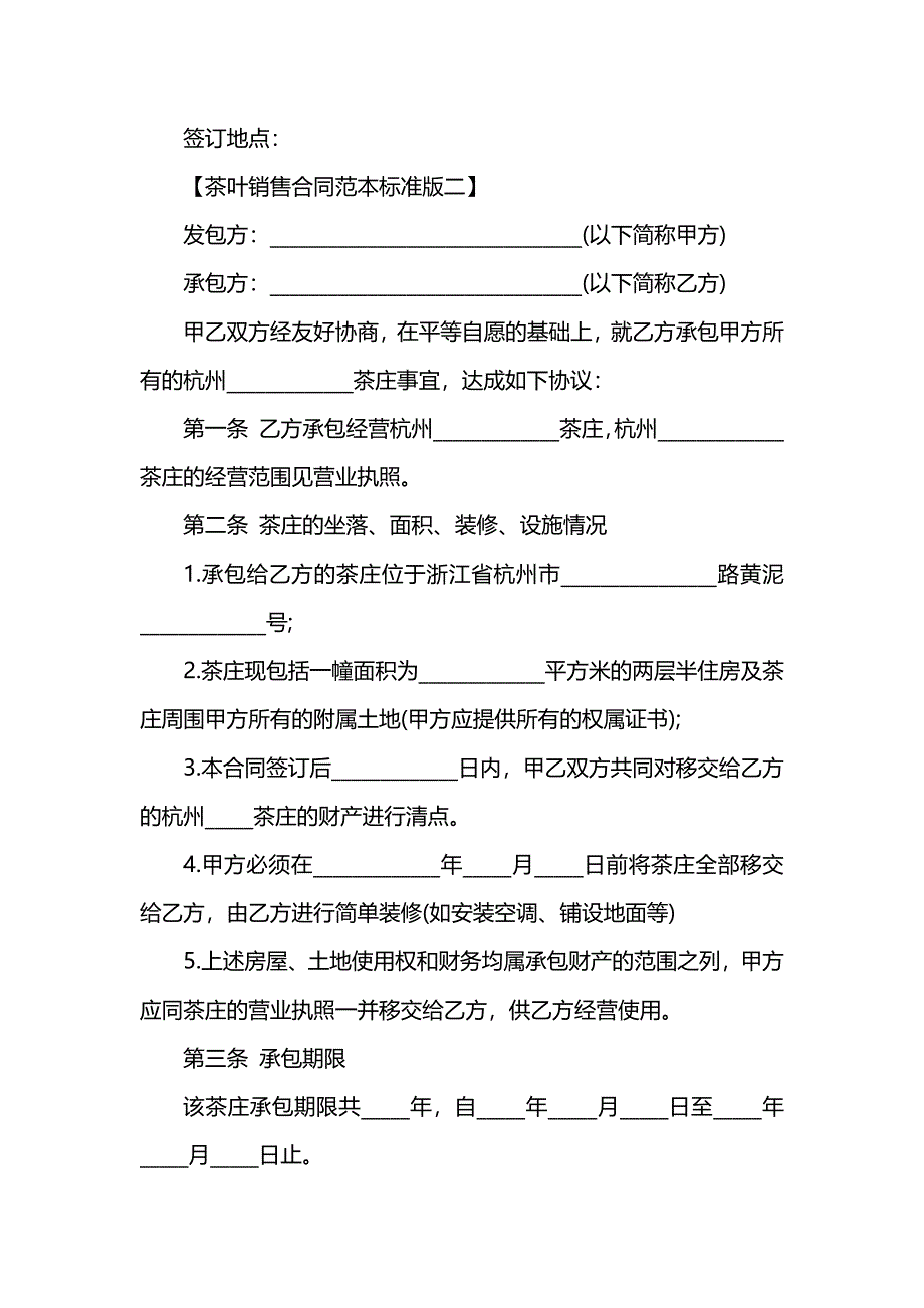 茶叶销售合同标准版,茶叶销售合同_第3页