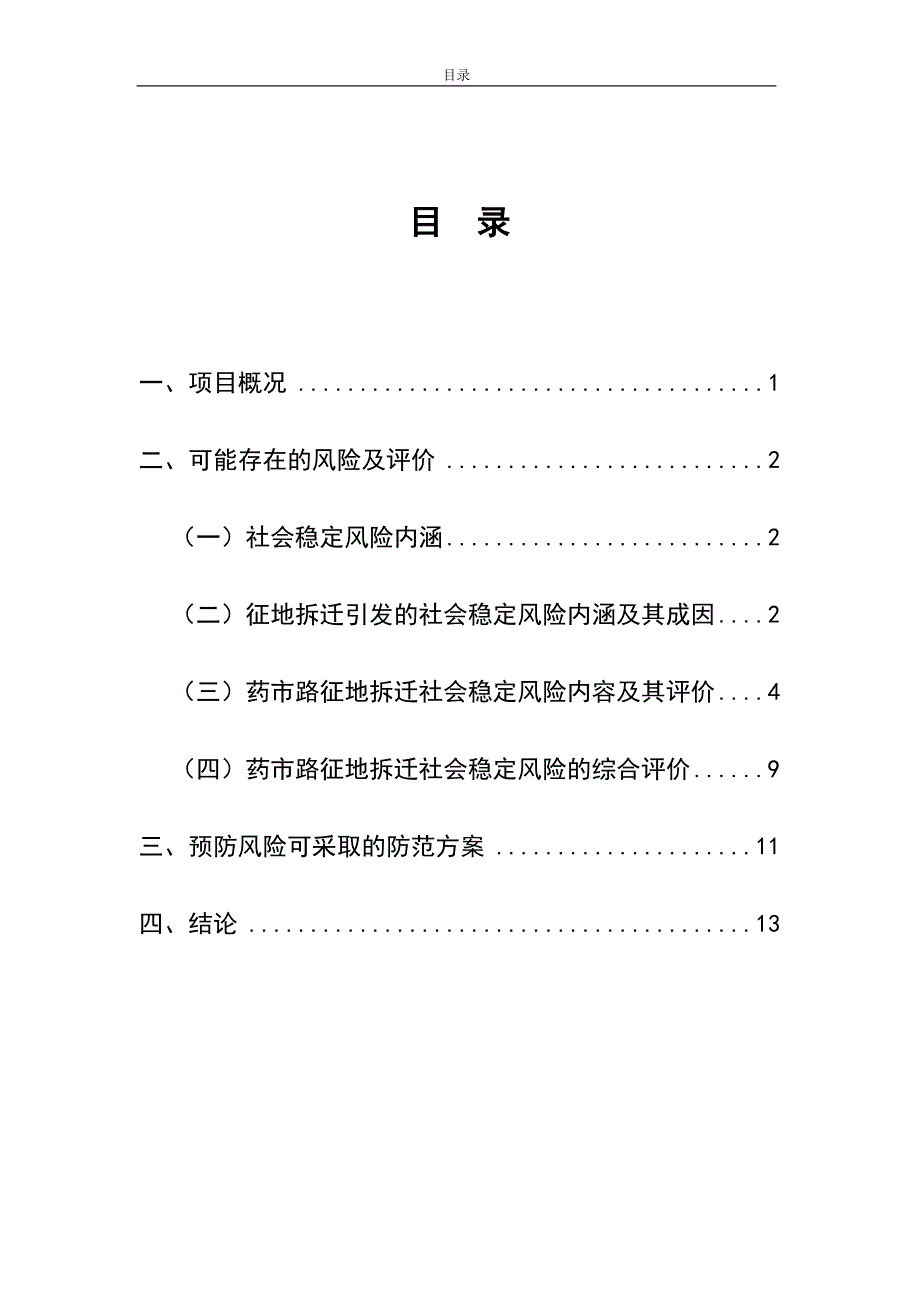 征地拆迁项目社会稳定风险评估报告.doc_第2页